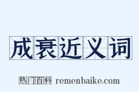 成衰近义词是什么意思的图片